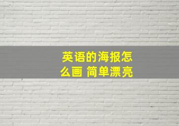 英语的海报怎么画 简单漂亮